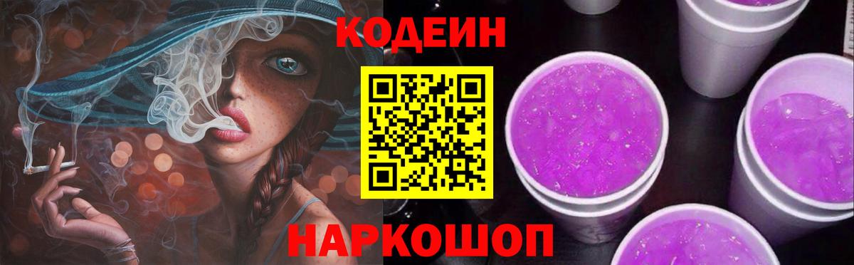 Кодеиновый сироп Lean Purple Drank Красноуфимск